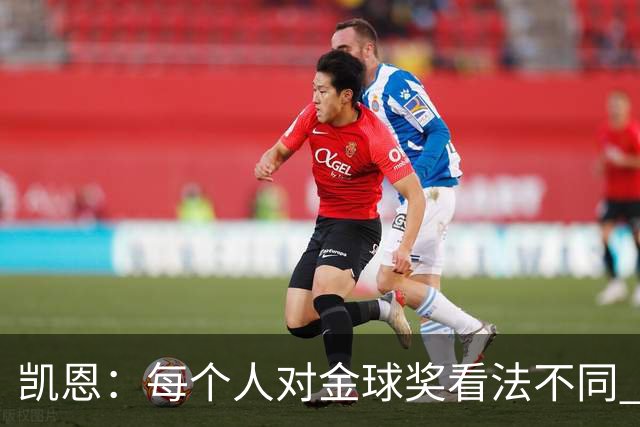 凯恩：每个人对金球奖看法不同 这些争论让足球变特别